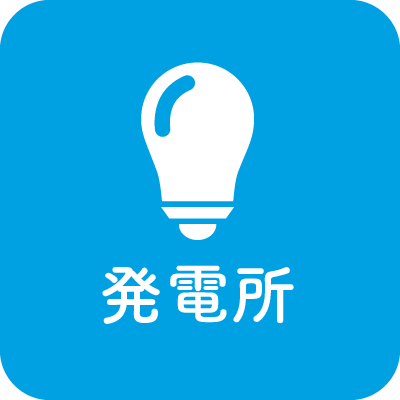 発電所 工事履歴